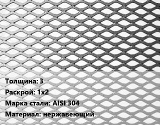 Лист просечно-вытяжной 3 1х2 Сталь: AISI 304 нержавеющий, шт цена от 15210 Тг / т, где купить, условия доставки в Алматы и Алматинской области